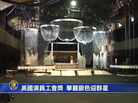 美國演員工會獎 華麗銀色迎群星