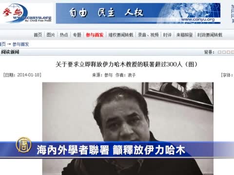 海內外學者聯署 籲釋放伊力哈木