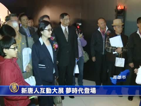 新唐人互動大展 夢時代登場