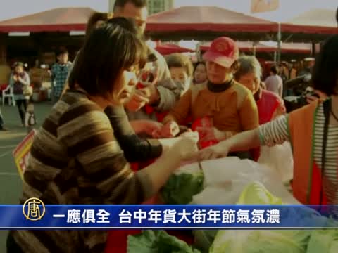 一應俱全 臺中年貨大街年節氣氛濃