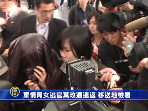 台軍情局女逃官葉玫遭遣返 移送地檢署