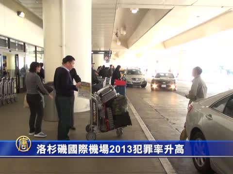 洛杉磯國際機場2013犯罪率升高