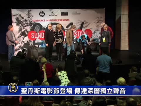 聖丹斯電影節登場 傳達深層議題獨立聲音