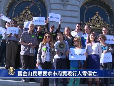 舊金山民眾要求市府實現行人零傷亡