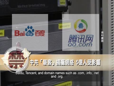 【禁聞】中共「駭客」搞癱網絡  5億人受影響
