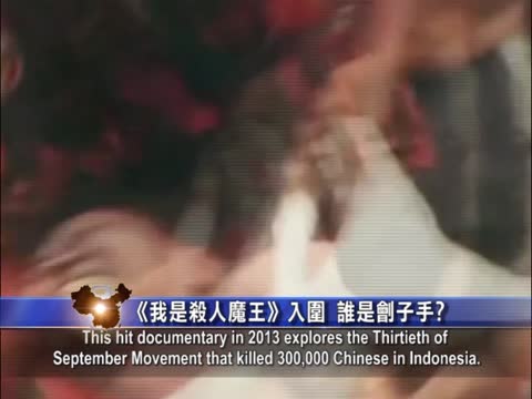 【禁聞】《我是殺人魔王》入圍 誰是劊子手﹖