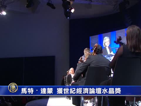馬特•達蒙  獲世紀經濟論壇水晶獎