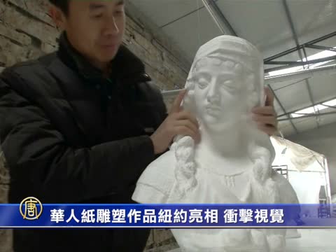 華人紙雕塑作品紐約亮相 衝擊視覺
