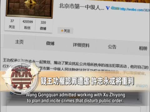 【禁聞】王功權繫獄70多天提審92 次 疑遭虐認罪