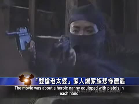 【禁聞】「雙槍老太婆」家人爆家族悲慘遭遇