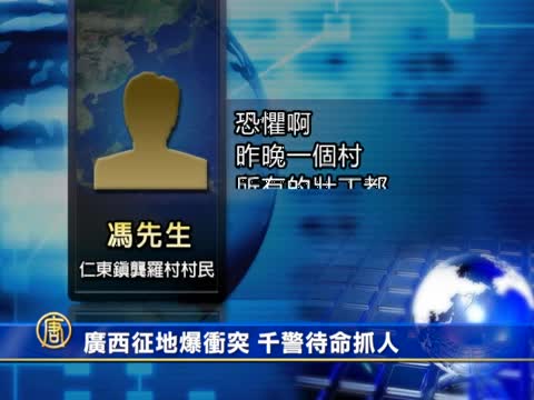 廣西征地爆衝突 千警待命抓人