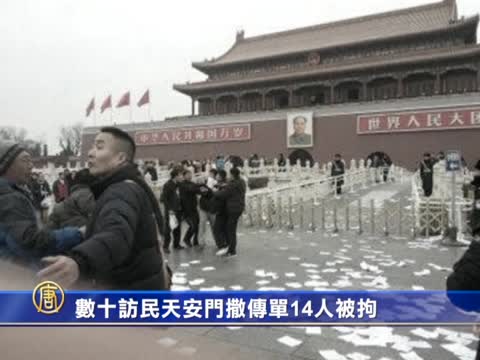 數十訪民天安門撒傳單14人被拘