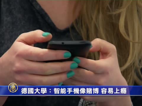 德國大學：智能手機像賭博 容易上癮