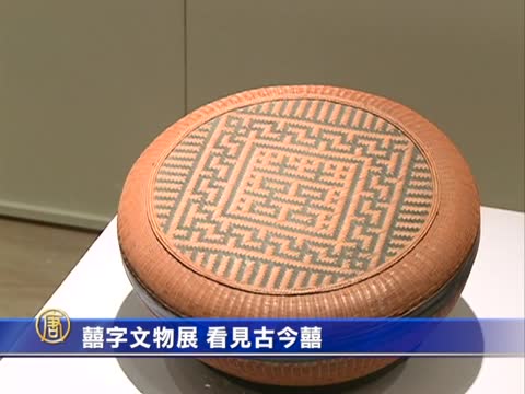 囍字文物展 看見古今囍
