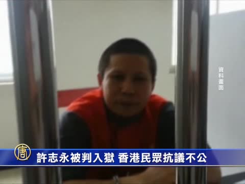許志永被判入獄 香港民衆抗議不公