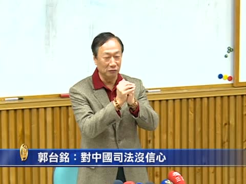 郭臺銘：對中國司法沒信心