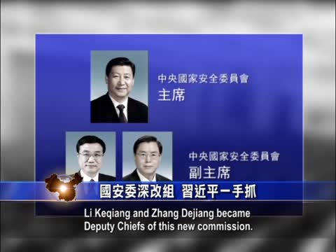 【禁聞】國安委深改組  習近平一手抓