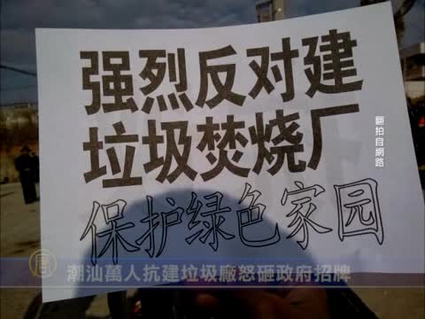 潮汕萬人抗建垃圾廠 怒砸政府招牌