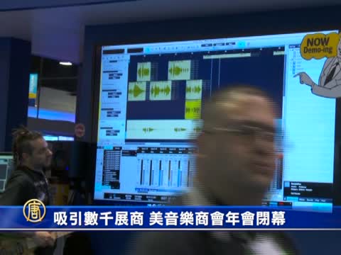吸引數千展商 美音樂商會年會閉幕