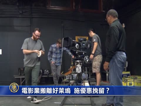 電影業搬離好萊塢 施優惠挽留？