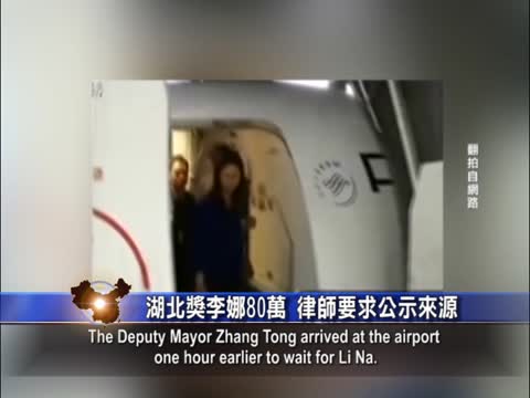 【禁聞】湖北獎李娜八十萬 律師要求公示來源