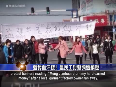 【禁聞】還我血汗錢！ 農民工討薪頻遭鎮壓
