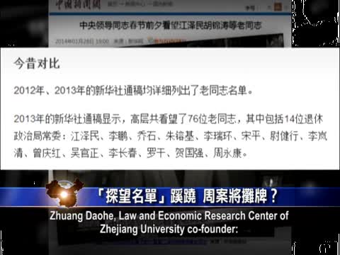 【禁聞】「探望名單」蹊蹺 周案將攤牌？