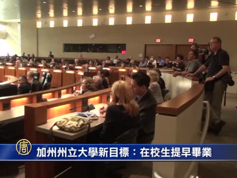 加州州立大學新目標：在校生提早畢業