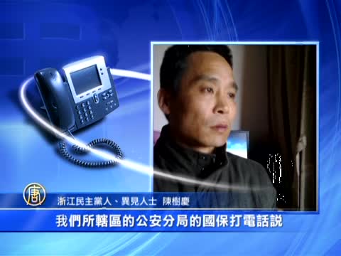 新年前夕 大陸異見人士被嚴控