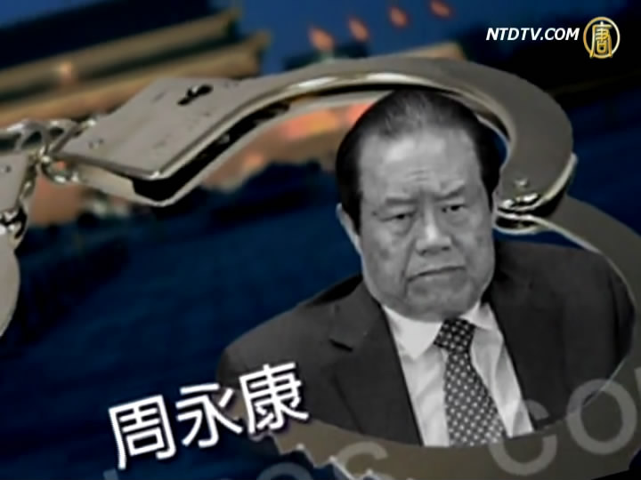 十大國際新聞之三：薄熙來周永康  熱演中共《官場現形記》