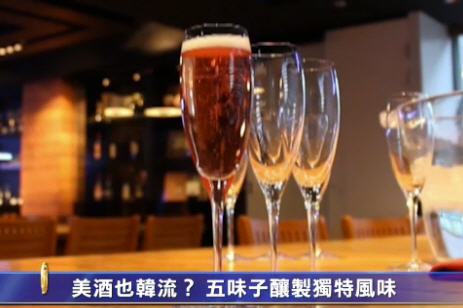 美酒也韓流？ 五味子釀製獨特風味