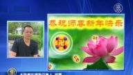 中港各界 敬祝法輪功創始人新年好