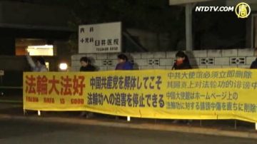 日本法轮功学员领馆前请愿 中共不停止迫害绝不放弃