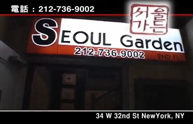 【廣告】SeoulGarden韓國餐館