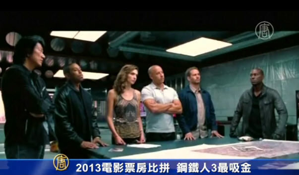 2013電影票房比拚 鋼鐵人3最吸金