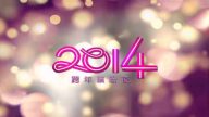跨年特別節目：飛躍新時代 2014跨年繽紛夜