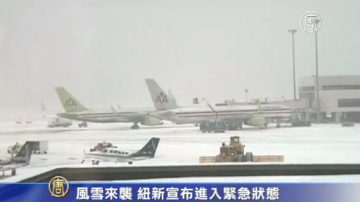 風雪來襲  紐約新澤西進入緊急狀態