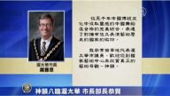 神韵八临渥太华  市长部长恭贺