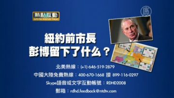 热点互动：纽约前市长彭博留下了甚么？