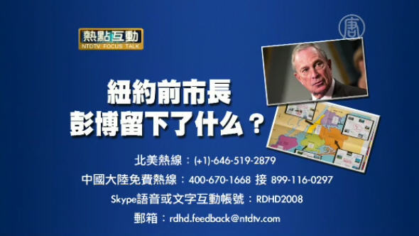 熱點互動：紐約前市長彭博留下了甚麼？