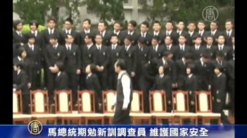 马英九期勉新训调查员 维护国家安全