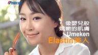 【廣告】Umeken Elastin美人
