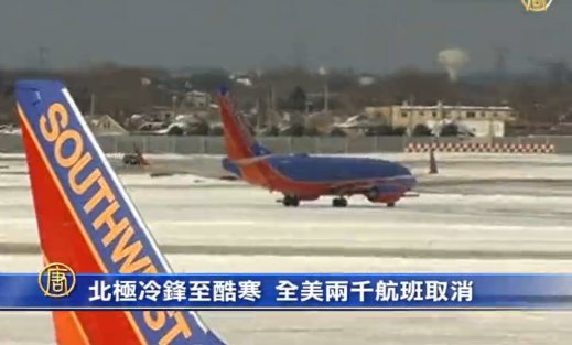 極地冷鋒至  20年來最冷  美兩千航班取消
