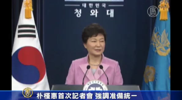 朴槿惠首次記者會 強調準備統一