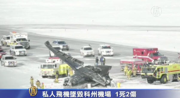 私人飛機墜毀科州機場 1死2傷