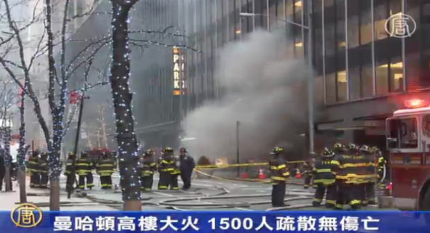 曼哈頓高樓大火 1500人疏散無傷亡