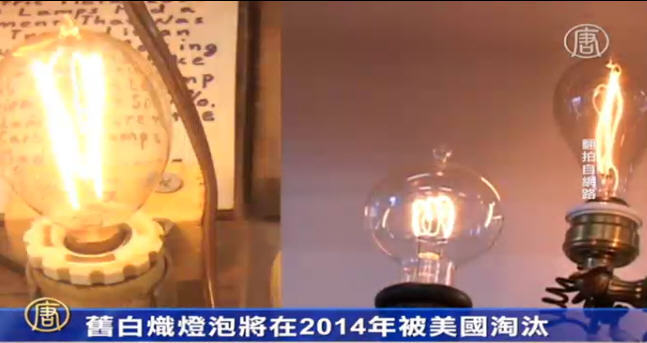 舊白熾燈泡將在2014年被美國淘汰