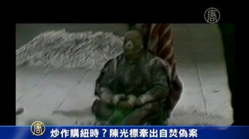 炒作购纽时？陈光标牵出自焚伪案