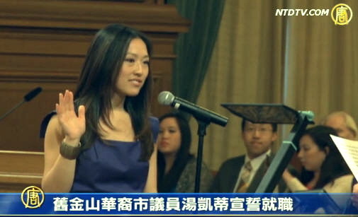 舊金山華裔市議員湯凱蒂宣誓就職