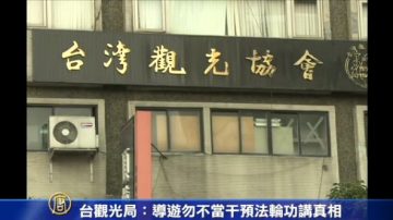 台觀光局：導遊不得干預遊客了解法輪功真相